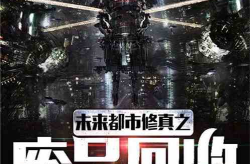 修真从收废品开始,修真者的逆袭之路