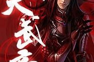 霸天武帝,一代天骄的崛起之路