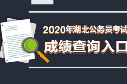 湖北公务员考试录用系统,选拔优秀公务员的官方平台