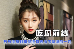 娱乐圈互相吃瓜的小说,瓜田李下，明星们的秘密盛宴
